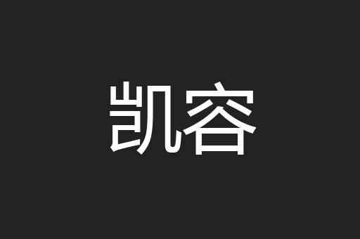 凯容
