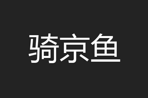 骑京鱼