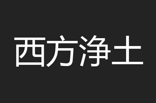 西方浄土