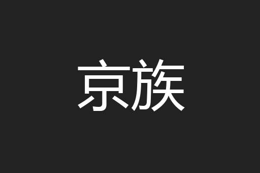 京族