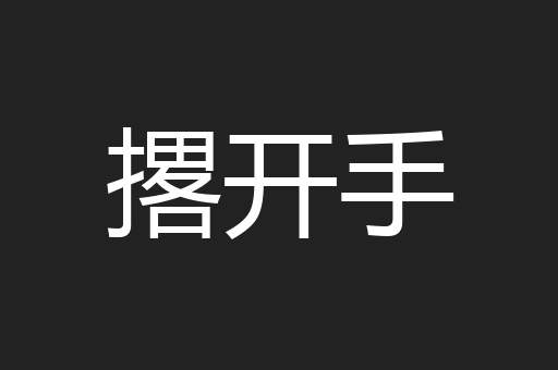 撂开手