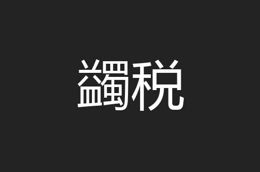 蠲税