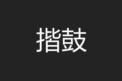 揩鼓