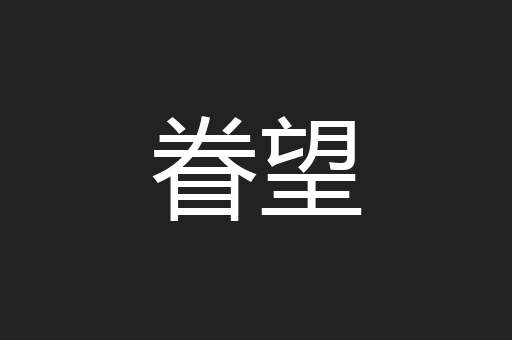 眷望