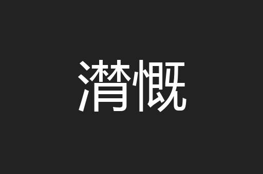 潸慨