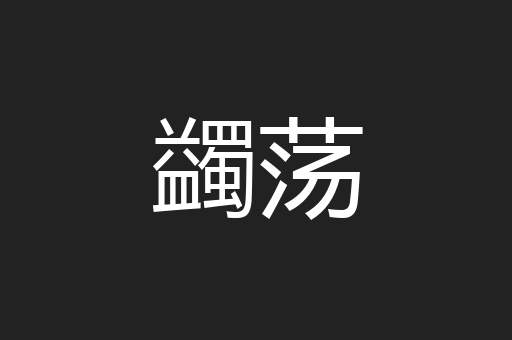蠲荡