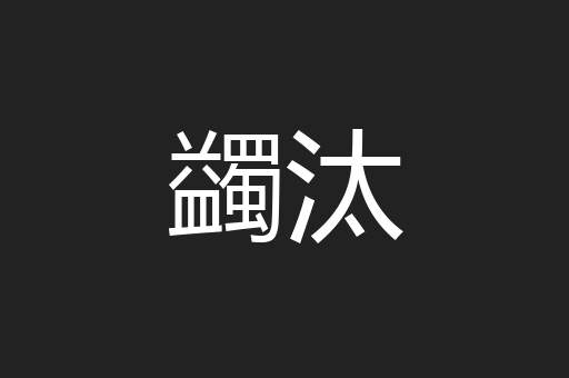 蠲汰