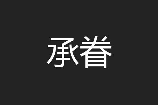 承眷