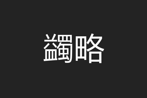 蠲略
