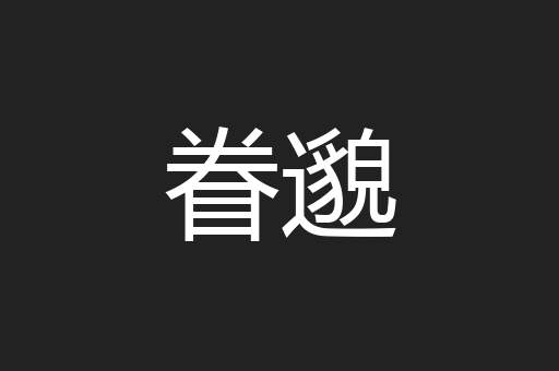 眷邈