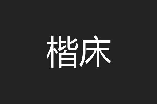 楷床