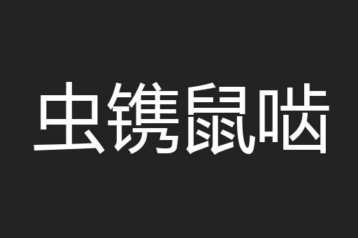 虫镌鼠啮