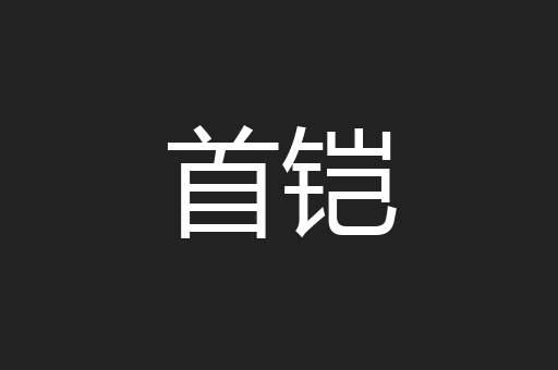 首铠