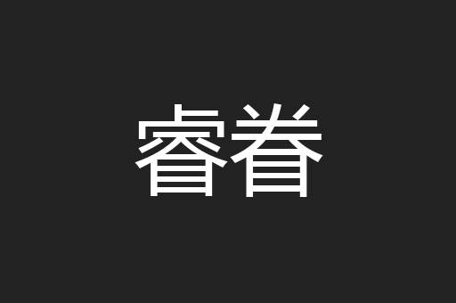 睿眷