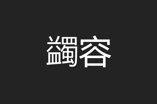 蠲容