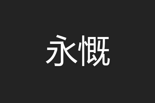 永慨