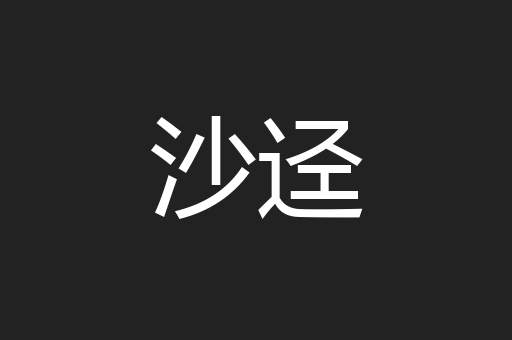 沙迳