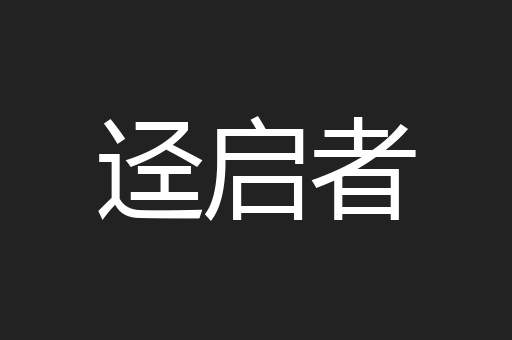 迳启者