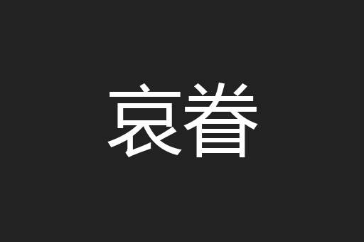 哀眷