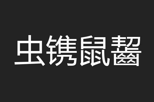 虫镌鼠齧