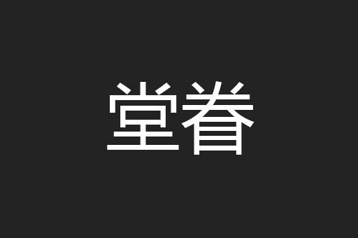堂眷