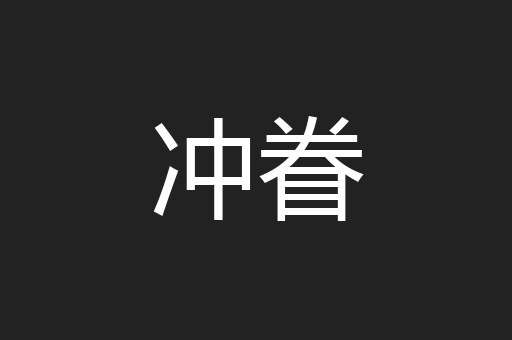 冲眷