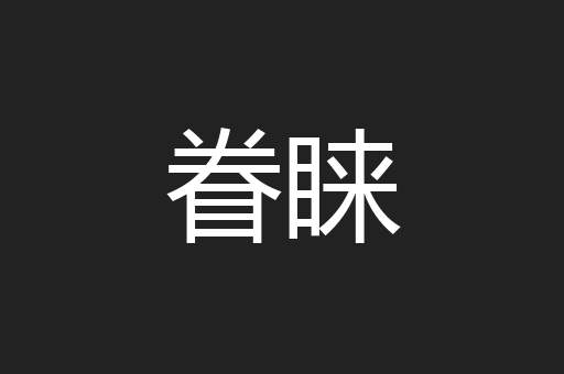 眷睐