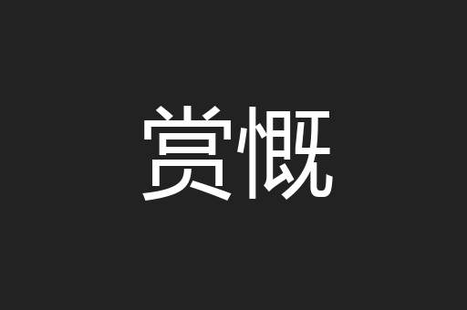 赏慨