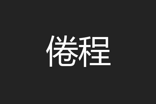 倦程
