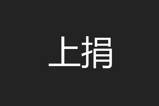 上捐