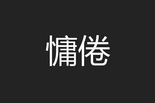慵倦
