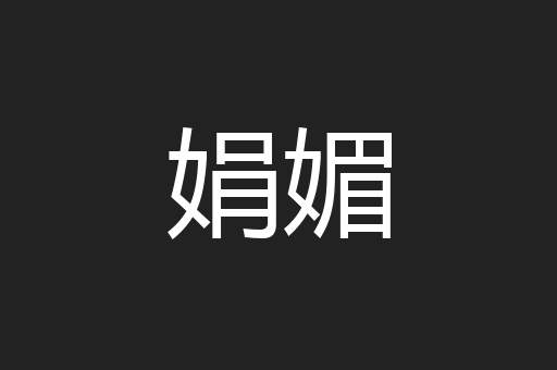 娟媚