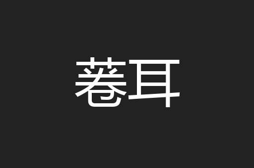 菤耳