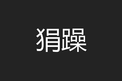 狷躁