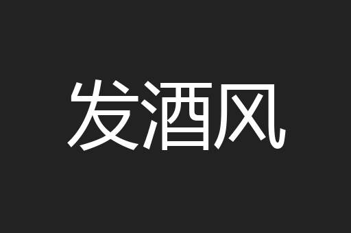 发酒风