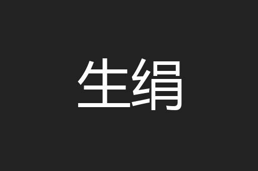 生绢