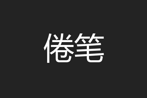 倦笔