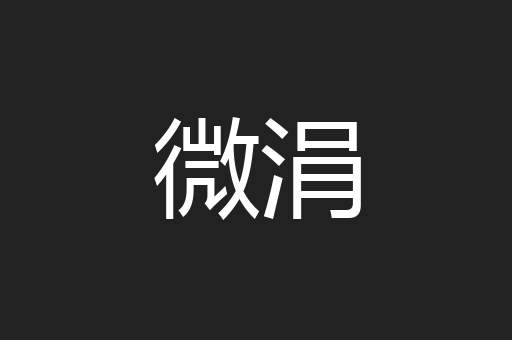 微涓