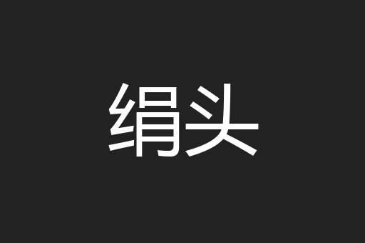 绢头