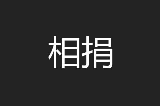 相捐