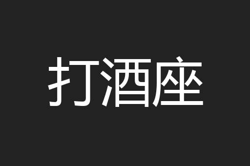 打酒座