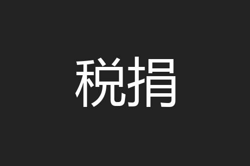 税捐