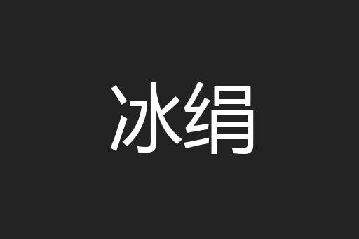 冰绢