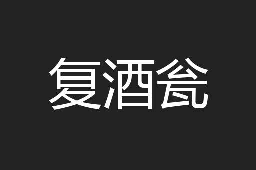复酒瓮