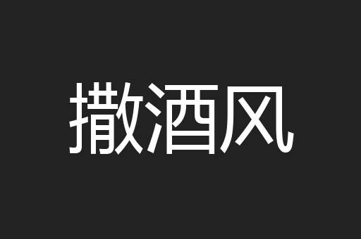 撒酒风