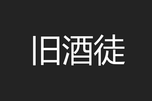 旧酒徒