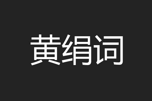 黄绢词