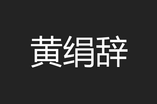 黄绢辞