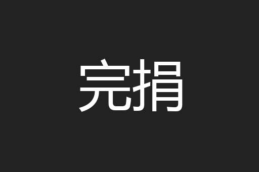 完捐