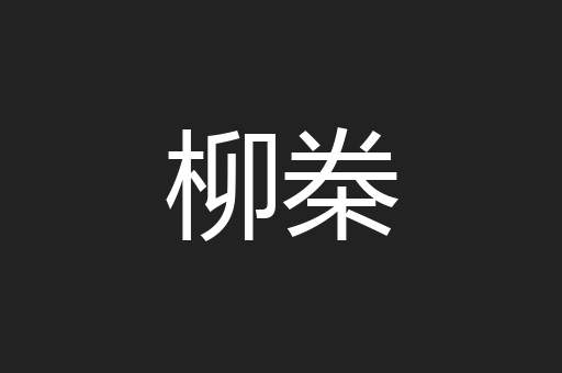 柳桊